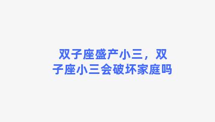 双子座盛产小三，双子座小三会破坏家庭吗