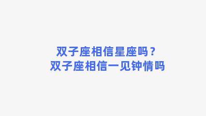 双子座相信星座吗？双子座相信一见钟情吗