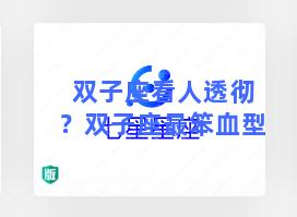 双子座看人透彻？双子座最笨血型