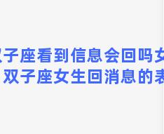 双子座看到信息会回吗女生？双子座女生回消息的表现