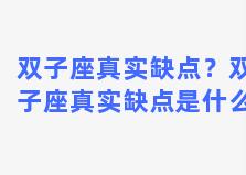 双子座真实缺点？双子座真实缺点是什么