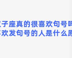 双子座真的很喜欢句号吗？喜欢发句号的人是什么原因