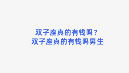 双子座真的有钱吗？双子座真的有钱吗男生