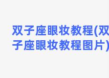 双子座眼妆教程(双子座眼妆教程图片)