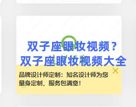 双子座眼妆视频？双子座眼妆视频大全