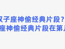 双子座神偷经典片段？双子座神偷经典片段在第几集