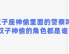 双子座神偷里面的警察叫啥？双子神偷的角色都是谁演的