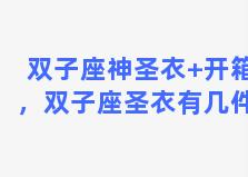 双子座神圣衣+开箱，双子座圣衣有几件