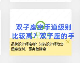 双子座空手道级别比较高？双子座的手