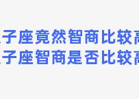 双子座竟然智商比较高？双子座智商是否比较高的