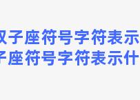 双子座符号字符表示(双子座符号字符表示什么)