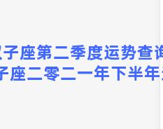 双子座第二季度运势查询，双子座二零二一年下半年运势