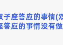 双子座答应的事情(双子座答应的事情没有做到)