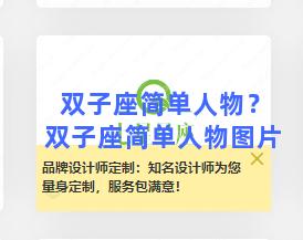 双子座简单人物？双子座简单人物图片