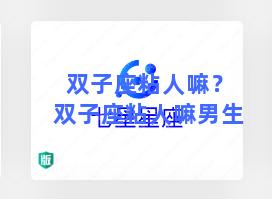 双子座粘人嘛？双子座粘人嘛男生