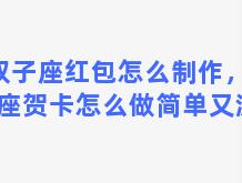 双子座红包怎么制作，双子座贺卡怎么做简单又漂亮