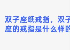 双子座纸戒指，双子座的戒指是什么样的