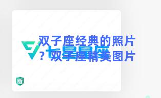 双子座经典的照片？双子座精美图片