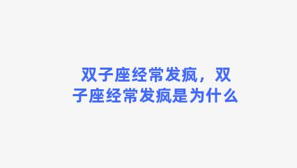 双子座经常发疯，双子座经常发疯是为什么