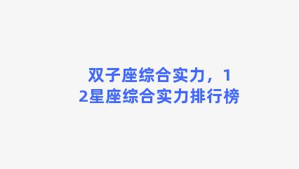 双子座综合实力，12星座综合实力排行榜