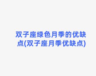 双子座绿色月季的优缺点(双子座月季优缺点)