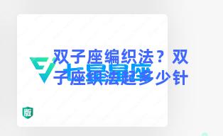 双子座编织法？双子座织法起多少针