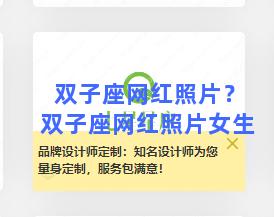 双子座网红照片？双子座网红照片女生