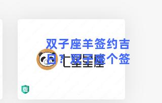 双子座羊签约吉日？双子座个签