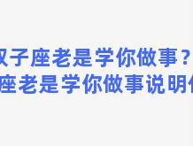 双子座老是学你做事？双子座老是学你做事说明什么