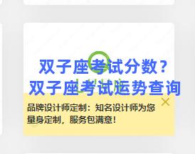 双子座考试分数？双子座考试运势查询