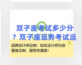 双子座考试多少分？双子座运势考试运