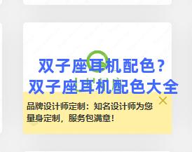 双子座耳机配色？双子座耳机配色大全