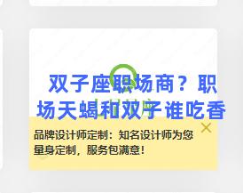 双子座职场商？职场天蝎和双子谁吃香