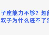 双子座能力不够？超能世界双子为什么进不了深渊