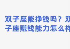 双子座能挣钱吗？双子座赚钱能力怎么样