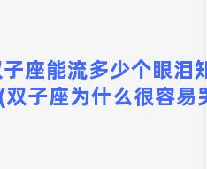 双子座能流多少个眼泪知乎(双子座为什么很容易哭)