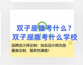 双子座能考什么？双子座能考什么学校