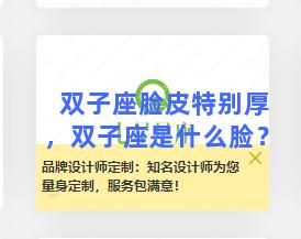 双子座脸皮特别厚，双子座是什么脸？