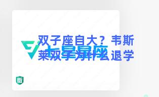 双子座自大？韦斯莱双子为什么退学