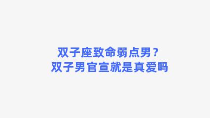 双子座致命弱点男？双子男官宣就是真爱吗