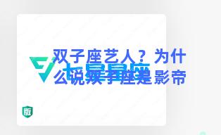 双子座艺人？为什么说双子座是影帝