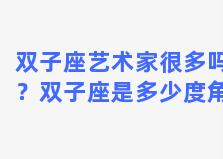 双子座艺术家很多吗？双子座是多少度角