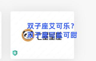 双子座艾可乐？双子座可盐可甜