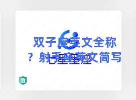 双子座英文全称？射手座英文简写