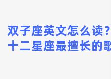 双子座英文怎么读？十二星座最擅长的歌