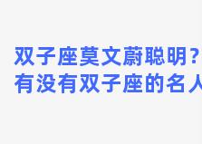 双子座莫文蔚聪明？有没有双子座的名人