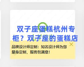 双子座蛋糕杭州专柜？双子座的蛋糕店