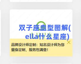 双子座血型图解(ella什么星座)