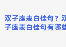 双子座表白佳句？双子座表白佳句有哪些