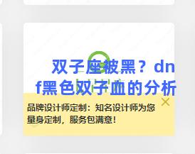 双子座被黑？dnf黑色双子血的分析